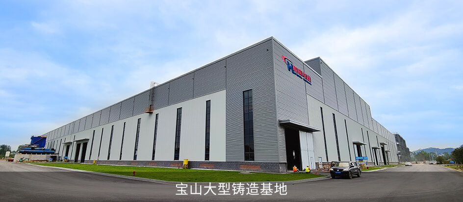 宝山大型铸造基地